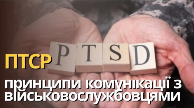 ПТСР: принципи комунікації з військовослужбовцями