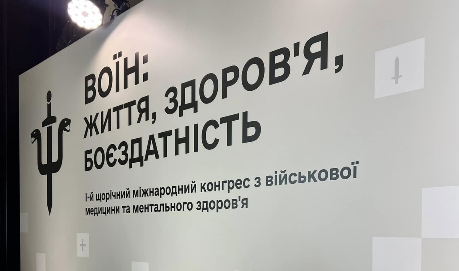 Конгрес “Воїн: життя, здоровʼя, боєздатність”